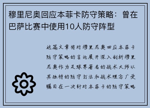 穆里尼奥回应本菲卡防守策略：曾在巴萨比赛中使用10人防守阵型