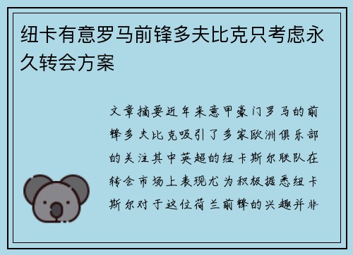 纽卡有意罗马前锋多夫比克只考虑永久转会方案