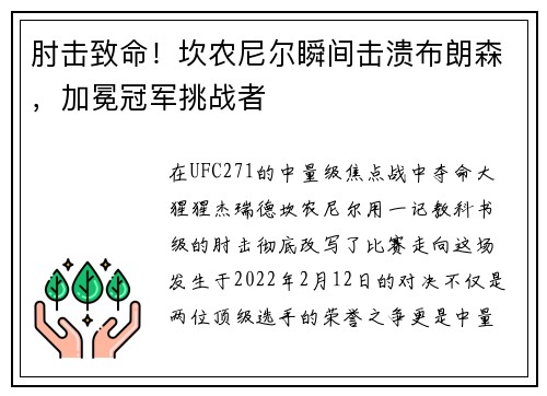 肘击致命！坎农尼尔瞬间击溃布朗森，加冕冠军挑战者
