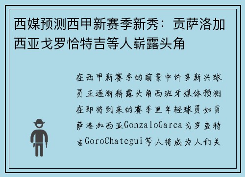 西媒预测西甲新赛季新秀：贡萨洛加西亚戈罗恰特吉等人崭露头角