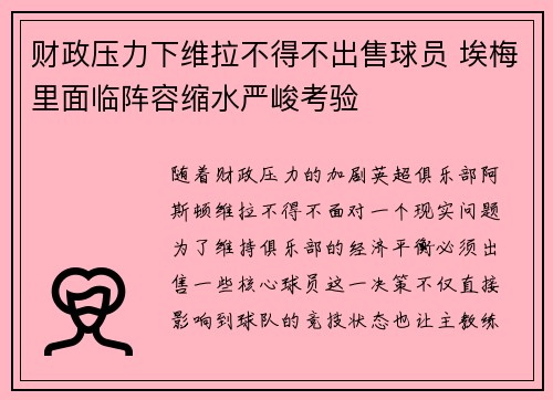 财政压力下维拉不得不出售球员 埃梅里面临阵容缩水严峻考验