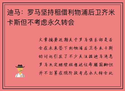 迪马：罗马坚持租借利物浦后卫齐米卡斯但不考虑永久转会