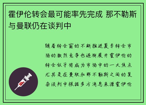 霍伊伦转会最可能率先完成 那不勒斯与曼联仍在谈判中