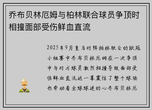 乔布贝林厄姆与柏林联合球员争顶时相撞面部受伤鲜血直流