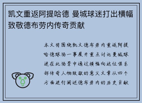 凯文重返阿提哈德 曼城球迷打出横幅致敬德布劳内传奇贡献