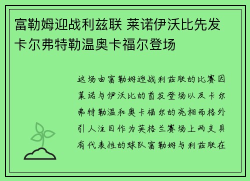 富勒姆迎战利兹联 莱诺伊沃比先发 卡尔弗特勒温奥卡福尔登场