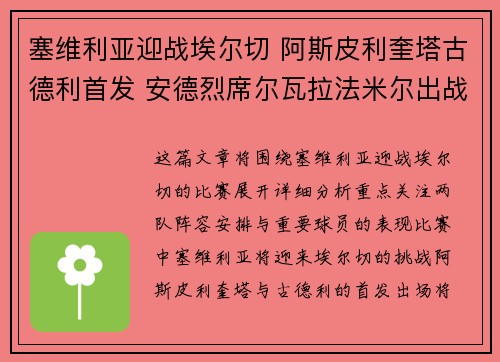 塞维利亚迎战埃尔切 阿斯皮利奎塔古德利首发 安德烈席尔瓦拉法米尔出战