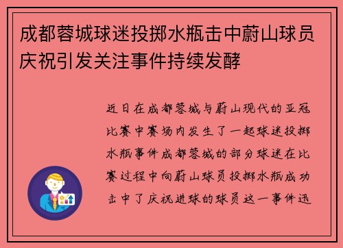 成都蓉城球迷投掷水瓶击中蔚山球员庆祝引发关注事件持续发酵