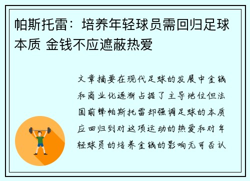 帕斯托雷：培养年轻球员需回归足球本质 金钱不应遮蔽热爱