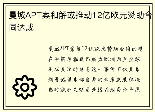 曼城APT案和解或推动12亿欧元赞助合同达成