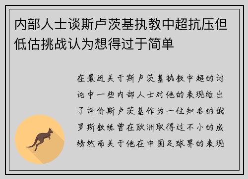 内部人士谈斯卢茨基执教中超抗压但低估挑战认为想得过于简单