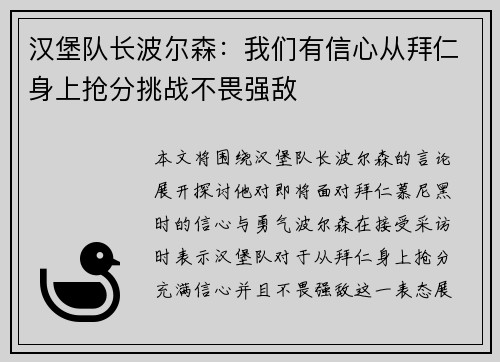 汉堡队长波尔森：我们有信心从拜仁身上抢分挑战不畏强敌