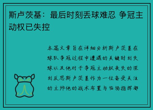 斯卢茨基：最后时刻丢球难忍 争冠主动权已失控