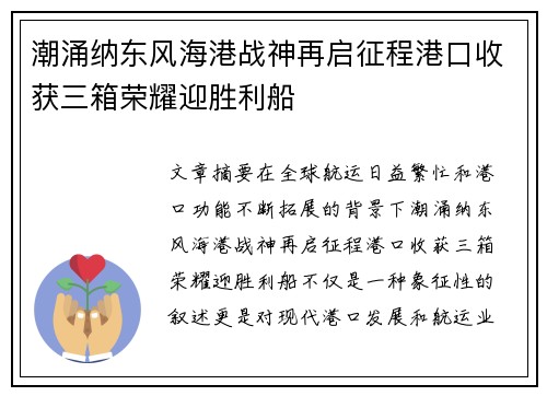 潮涌纳东风海港战神再启征程港口收获三箱荣耀迎胜利船
