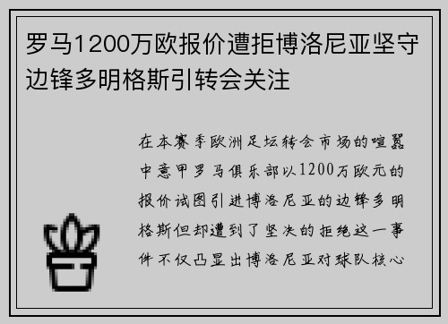 罗马1200万欧报价遭拒博洛尼亚坚守边锋多明格斯引转会关注