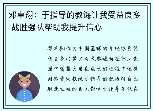 邓卓翔：于指导的教诲让我受益良多 战胜强队帮助我提升信心
