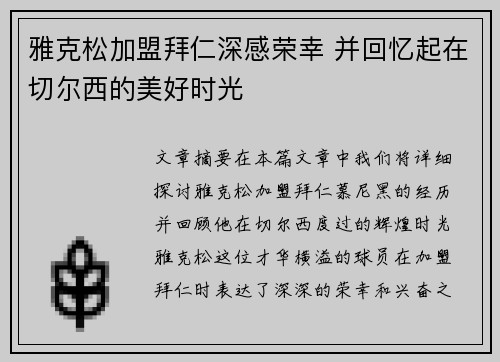 雅克松加盟拜仁深感荣幸 并回忆起在切尔西的美好时光