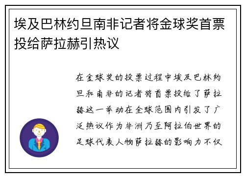 埃及巴林约旦南非记者将金球奖首票投给萨拉赫引热议