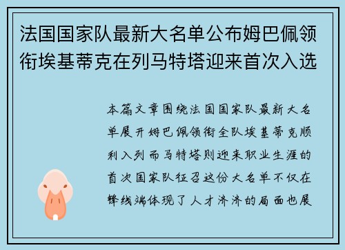 法国国家队最新大名单公布姆巴佩领衔埃基蒂克在列马特塔迎来首次入选