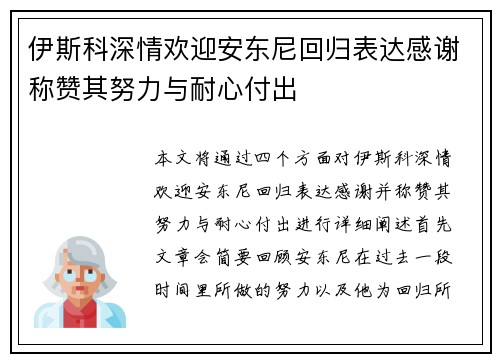 伊斯科深情欢迎安东尼回归表达感谢称赞其努力与耐心付出