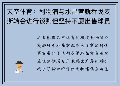 天空体育：利物浦与水晶宫就乔戈麦斯转会进行谈判但坚持不愿出售球员