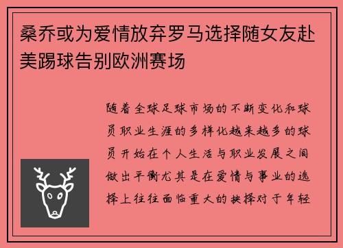 桑乔或为爱情放弃罗马选择随女友赴美踢球告别欧洲赛场