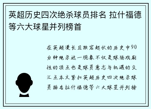 英超历史四次绝杀球员排名 拉什福德等六大球星并列榜首