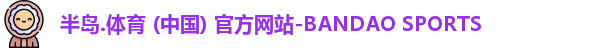 半岛·BOB官方网站
